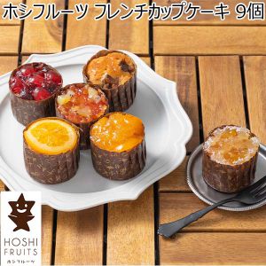 ホシフルーツ フレンチカップケーキ 9個【年間ギフト】[HFL-03A]