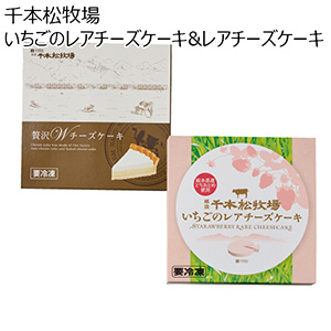 栃木県 千本松牧場 いちごのレアチーズケーキ&レアチーズケーキ 480g(240g×2)【お届け期間：2024/11/10〜2024/12/28】【ふるさとの味・北関東】