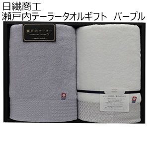 日繊商工 瀬戸内テーラータオルギフト パープル【贈りものカタログ】[TA-5002PU]