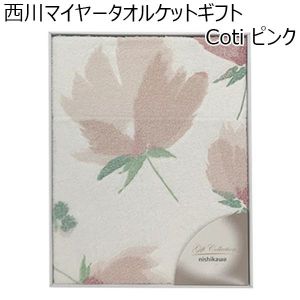 西川 西川マイヤータオルケットギフト　Coti ピンク【贈りものカタログ】