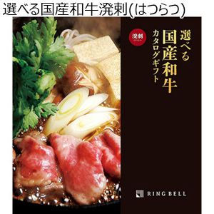 選べる国産和牛　溌剌（はつらつ）【カタログギフト】【贈りものカタログ】