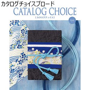 カタログチョイス ブロード【カタログギフト】【贈りものカタログ】