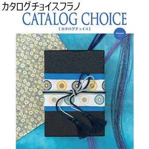 カタログチョイス フラノ【カタログギフト】【贈りものカタログ】