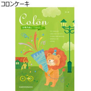 コロン ケーキ【カタログギフト】【贈りものカタログ】