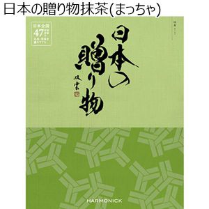 日本の贈り物 抹茶（まっちゃ）【カタログギフト】【贈りものカタログ】