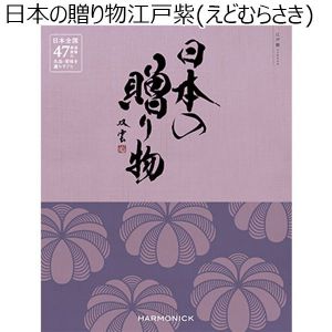 日本の贈り物 江戸紫（えどむらさき）【カタログギフト】【贈りものカタログ】
