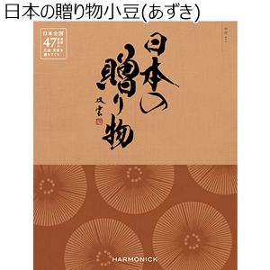 日本の贈り物 小豆（あずき）【カタログギフト】【贈りものカタログ】