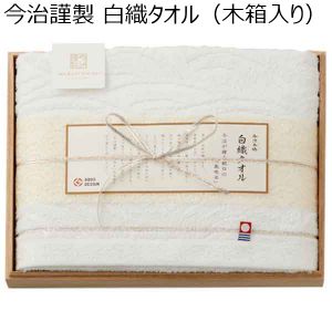 今治謹製 白織タオル（木箱入り）【贈りものカタログ】