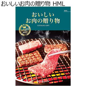 おいしいお肉の贈り物 HML【カタログギフト】【贈りものカタログ】