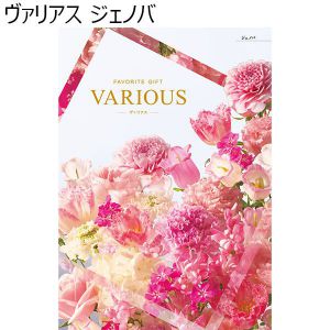 ヴァリアス　ジェノバ【カタログギフト】【贈りものカタログ】