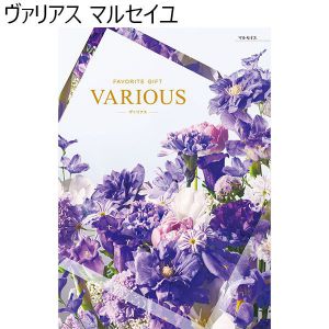 ヴァリアス　マルセイユ【カタログギフト】【贈りものカタログ】