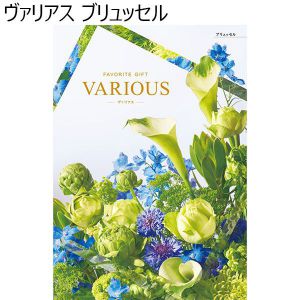 ヴァリアス　ブリュッセル【カタログギフト】【贈りものカタログ】