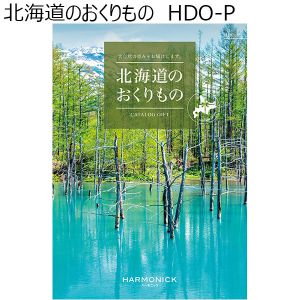 北海道のおくりもの　HDO-P【カタログギフト】【贈りものカタログ】