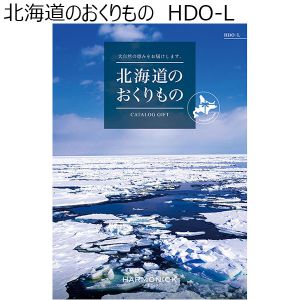 北海道のおくりもの　HDO-L【カタログギフト】【贈りものカタログ】