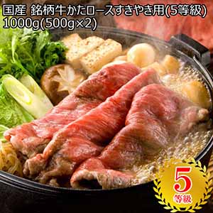 国産 銘柄牛かたロースすきやき用（5等級） 1000g（500g×2）[SGS02]【お届け期間：12/19〜12/31】【福袋】