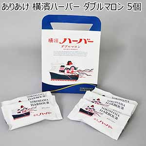 【アウトレット】ありあけ 横濱ハーバー ダブルマロン 5個