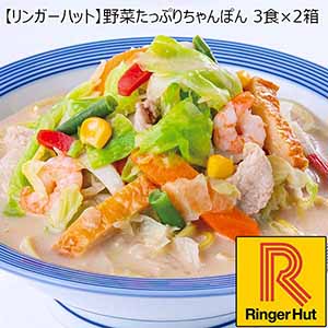 【リンガーハット】野菜たっぷりちゃんぽん 3食×2箱 （L5608） 【サクワ】
