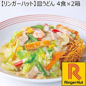 【リンガーハット】皿うどん 4食×2箱 （L5611） 【サクワ】