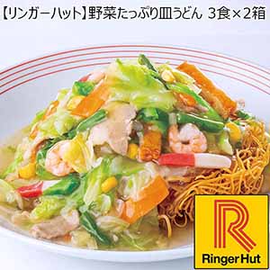 【リンガーハット】野菜たっぷり皿うどん 3食×2箱 （L5612） 【サクワ】