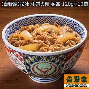 【吉野家】冷凍 牛丼の具 並盛 120g×10袋（L5623） 【サクワ】