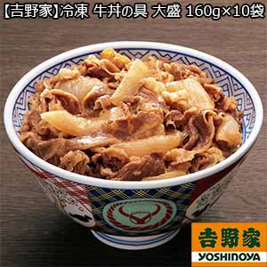 【吉野家】冷凍 牛丼の具 大盛 160g×10袋 （L5624） 【サクワ】