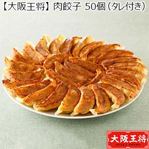 【大阪王将】肉餃子 50個×2袋（タレ付き） （L5627） 【サクワ】