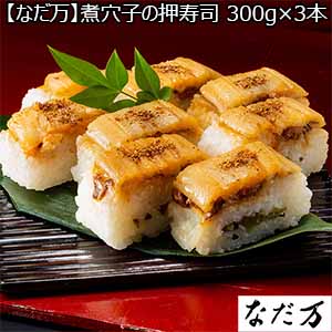 【なだ万】煮穴子の押寿司 300g×3本 （L5673） 【サクワ】