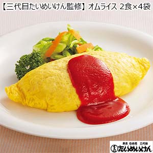 【三代目たいめいけん監修】オムライス 2食×4袋 (L5701)【サクワ】
