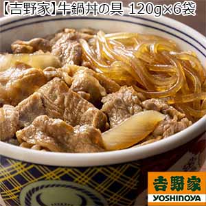 【吉野家】牛鍋丼の具 120g×6袋（L5937）【サクワ】
