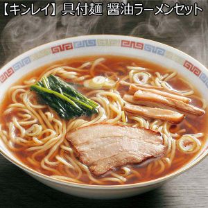 【キンレイ】 具付麺 醤油ラーメンセット 4食（L6259）【サクワ】