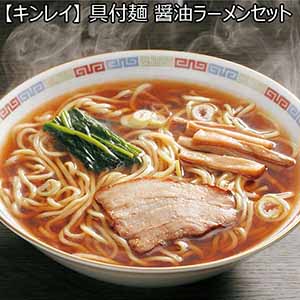 【キンレイ】 具付麺 醤油ラーメンセット 12食（L6277）【サクワ】