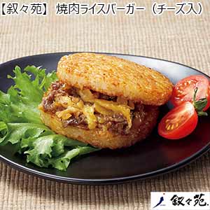 【叙々苑】 焼肉ライスバーガー（チーズ入）×3個（L6325）【サクワ】