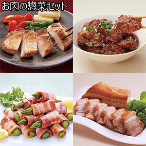 お肉の惣菜セット(L6382)【サクワ】