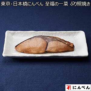 東京・日本橋にんべん 至福の一菜ぶり照焼き6袋（L6406）【サクワ】