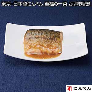 東京・日本橋にんべん 至福の一菜さば味噌煮　6袋（L6415）【サクワ】
