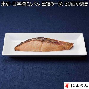 東京・日本橋にんべん 至福の一菜 さけ西京焼き　65g×5袋（L6446）【サクワ】
