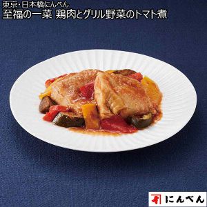 東京・日本橋にんべん 至福の一菜 鶏肉とグリル野菜のトマト煮　170g×5袋（L6450）【サクワ】