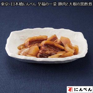 東京・日本橋にんべん 至福の一菜 豚肉と大根の黒酢煮　170g×5袋（L6451）【サクワ】