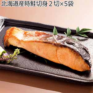 北海道産時鮭切身２切×5袋（L6479）【サクワ】