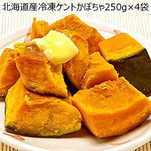 北海道産冷凍ケントかぼちゃ250g×4袋（L6511）【サクワ】