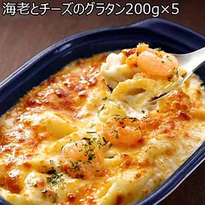 海老とチーズのグラタン200g×5（L6525）【サクワ】