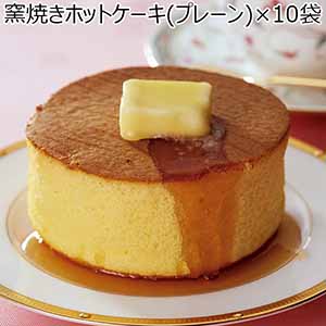 窯焼きホットケーキ（プレーン）×10袋（L6545）【サクワ】