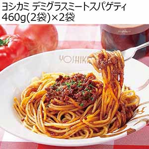 ヨシカミ デミグラスミートスパゲティ　460ｇ（2袋）×2袋（L6570）【サクワ】