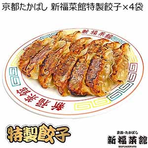 京都たかばし　新福菜館特製餃子×4袋（L6584）【サクワ】