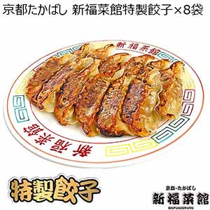 京都たかばし　新福菜館特製餃子×8袋（L6585）【サクワ】