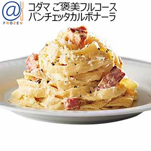 【アウトレット】コダマ ご褒美フルコース パンチェッタカルボナーラ 290g【＠FROZEN】