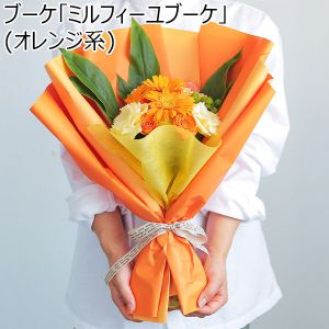 ブーケ「ミルフィーユブーケ」(オレンジ系)【花】【年間ギフト】