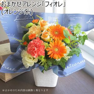 おまかせアレンジ「フィオレ」(オレンジ系)【花】【年間ギフト】