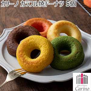 カリーノ カラフル焼ドーナツ 5個[CNA-01A]【年間ギフト】