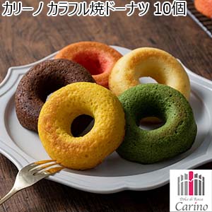 カリーノ カラフル焼ドーナツ 10個[CNA-03A]【年間ギフト】